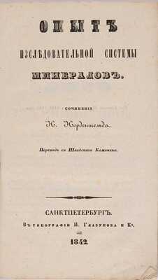 Лот из двух книг по минералогии: 1. Щеглов Н. Минералогия по системе Г. Гаю: в 2 ч. Ч. 1-2. СПб.: В Морской типографии, 1824